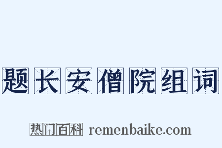 题长安僧院组词是什么意思的图片